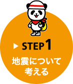 STEP1 地震について考える