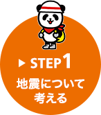 STEP1 地震について考える