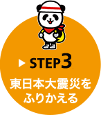 STEP3 東日本大震災をふりかえる