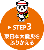 STEP3 東日本大震災をふりかえる