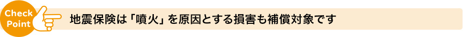 地震保険は「噴火」を原因とする損害も補償対象です