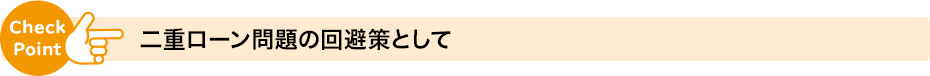 二重ローン問題の回避策として