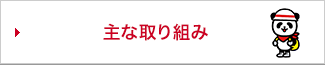 主な取り組み