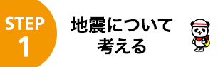 STEP1 地震について考える