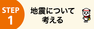 STEP1 地震について考える