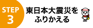 STEP3 東日本大震災をふりかえる