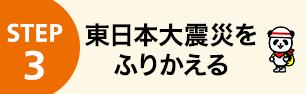STEP3 東日本大震災をふりかえる