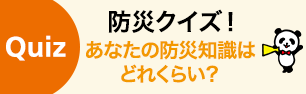 Quiz 防災クイズ！
