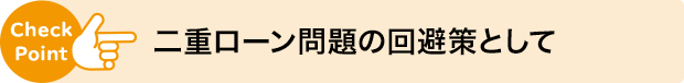 二重ローン問題の回避策として