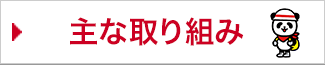 主な取り組み