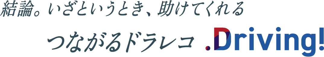 結論。いざというとき、助けてくれるつながるドラレコDriving!