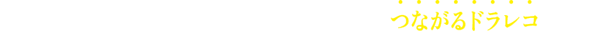 【TVCM】いざというとき助けてくれる、つながるドラレコとは？