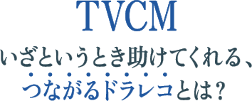 【TVCM】いざというとき助けてくれる、つながるドラレコとは？