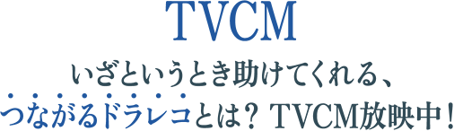 【TVCM】いざというとき助けてくれる、つながるドラレコとは？　TVCM放映中！