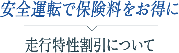 安全運転で保険料をお得に。走行特性割引について