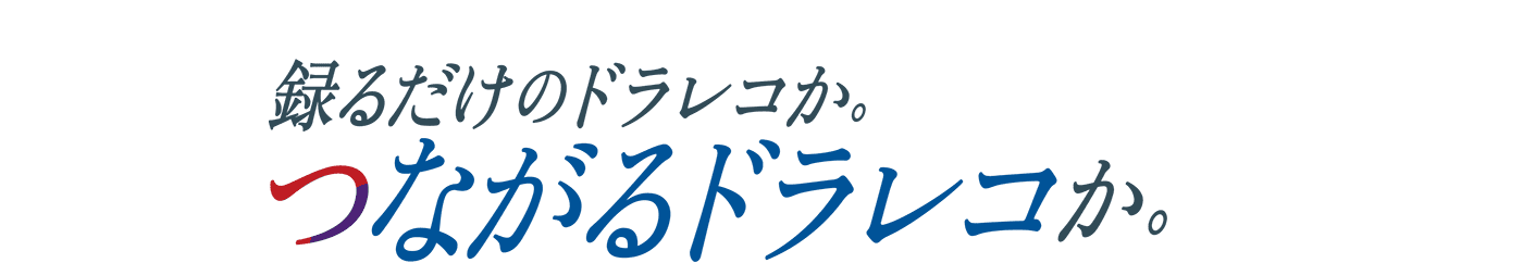 録るだけのドラレコか。つながるドラレコか。