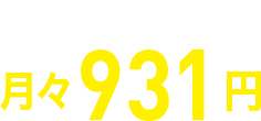 特約保険料月々931円