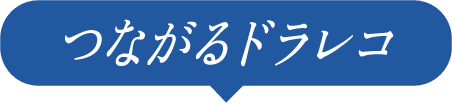 つながるドラレコ