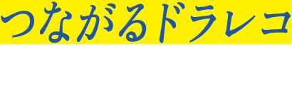 つながるドラレコDriving!