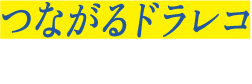 つながるドラレコDriving!