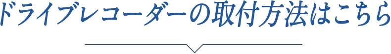 ドライブレコーダーの取付方法はこちら