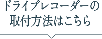 ドライブレコーダーの取付方法はこちら