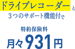 ドライブレコーダーと3つのサポート機能付で特約保険料月々931円
