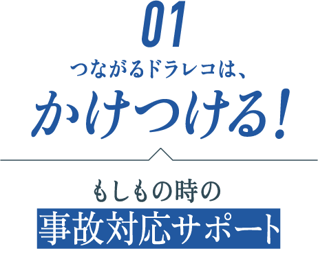 ＜１＞かけつける！もしも時の事故対応サポート