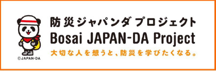 防災ジャパンダ　プロジェクト Bosai JAPAN-DA Project 大切な人を想うと、防災を学びたくなる。